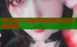 哔咔漫画iOS版全新体验海量正版漫画随时阅读