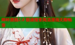 哔咔漫画2.0 极速搜索高清漫画无限畅享