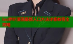 ios哔咔漫画最新入口方法详细教程全攻略