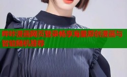 哔咔漫画网页登录畅享海量原创漫画与智能随机推荐