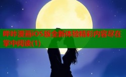 哔咔漫画iOS版全新体验精彩内容尽在掌中阅读(1)