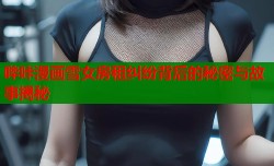 哔咔漫画雪女房租纠纷背后的秘密与故事揭秘