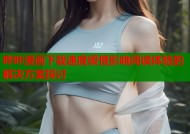 哔咔漫画下载速度缓慢影响阅读体验的解决方案探讨