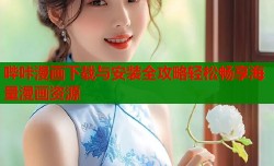 哔咔漫画下载与安装全攻略轻松畅享海量漫画资源