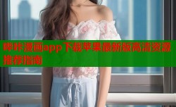 哔咔漫画app下载苹果最新版高清资源推荐指南