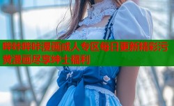 哔咔哔咔漫画成人专区每日更新精彩污黄漫画尽享绅士福利