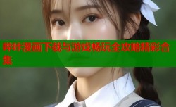 哔咔漫画下载与游戏畅玩全攻略精彩合集
