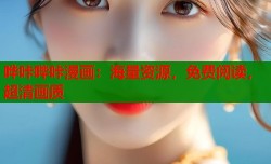 哗咔哔咔漫画：海量资源，免费阅读，超清画质