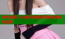哔咔漫画2.2全新升级畅享极致阅读体验指南