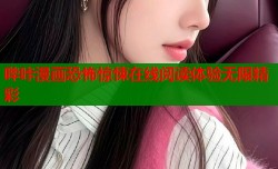 哔咔漫画恐怖惊悚在线阅读体验无限精彩