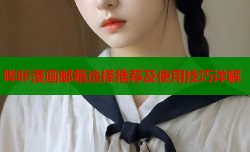 哔咔漫画邮箱选择推荐及使用技巧详解