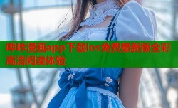 哔咔漫画app下载ios免费最新版全彩高清阅读体验