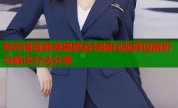 哔咔漫画韩漫黑屏及模糊问题原因解析与解决方法分享