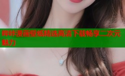 哔咔漫画壁纸精选高清下载畅享二次元魅力