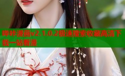 哔咔漫画v2.1.0.2极速搜索收藏高清下载一站看漫
