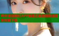 哔咔漫画粉红APP海量正版漫画极速搜索收藏下载