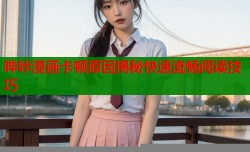 哔咔漫画卡顿原因揭秘快速流畅阅读技巧