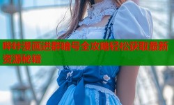 哔咔漫画进群暗号全攻略轻松获取最新资源秘籍