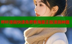 哔咔漫画快速免费看海量正版漫画神器