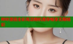 哔咔漫画全彩高清随机推荐畅享无限精彩