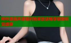 哔咔漫画声源福利独家放送畅享极致听觉盛宴