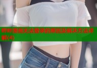 哔咔漫画无法登录的原因及解决方法详解(4)
