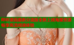 哔咔漫画最新分流版全新上线海量资源畅享高清阅读体验