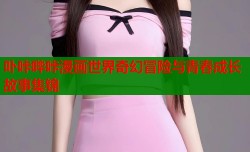 卟咔哔咔漫画世界奇幻冒险与青春成长故事集锦