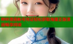哔咔漫画帐号凭证轻松获取海量正版漫画畅享阅读