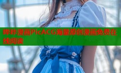 哔咔漫画PicACG海量原创漫画免费在线阅读