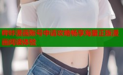 哔咔漫画账号申请攻略畅享海量正版漫画阅读体验
