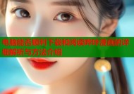 电脑能否顺利下载和阅读哔咔漫画的详细解析与方法介绍