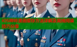 iOS哔咔漫画缓存方法详解及离线阅读技巧分享