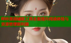 哔咔漫画辅助工具全面提升阅读体验与资源管理新利器