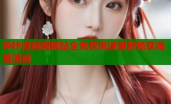 哔咔漫画假网站全免费高速更新畅享海量漫画