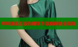 哔咔漫画正版在哪里下载最新最全指南