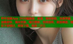 哔咔漫画App 2020最新版：高清，等你体验，全新界面，加载更快，海量资源，每日更新，告别漫荒，追漫神器，精彩不容错过，即刻下载，畅享二次元