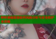 哔咔漫画恶意软件风险分析与安全防护全攻略