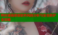 哔咔漫画恶意软件风险分析与安全防护全攻略