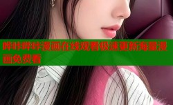 哗咔哔咔漫画在线观看极速更新海量漫画免费看