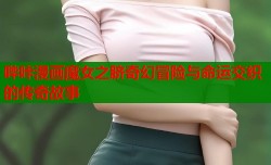 哔咔漫画魔女之脐奇幻冒险与命运交织的传奇故事