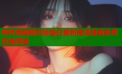 哔咔漫画网页版每日更新高清漫画免费在线阅读