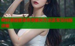 哔咔漫画登录异常解决方法及常见问题详解