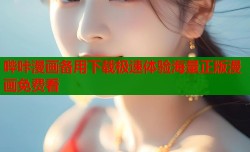 哔咔漫画备用下载极速体验海量正版漫画免费看