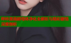 哔咔漫画超母体净化全解析与精彩剧情深度剖析