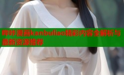 哔咔漫画kanbuliao精彩内容全解析与最新资源推荐