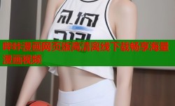 哔咔漫画网页版高清离线下载畅享海量漫画视频