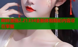 哔咔漫画2.21334全新体验精彩内容尽在掌握