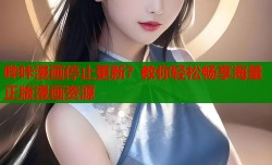 哔咔漫画停止更新？教你轻松畅享海量正版漫画资源