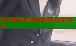 哔咔漫画全功能使用攻略轻松追漫不等待